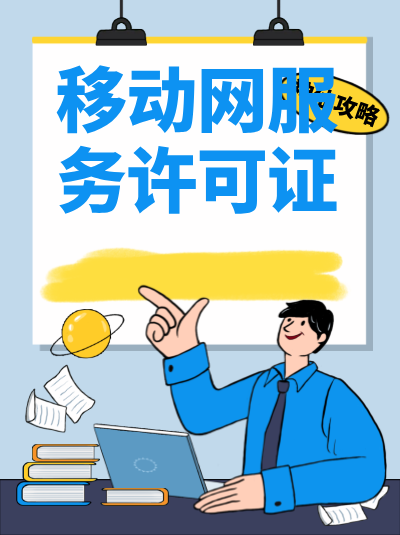 SP许可证申请条件中的人员要求