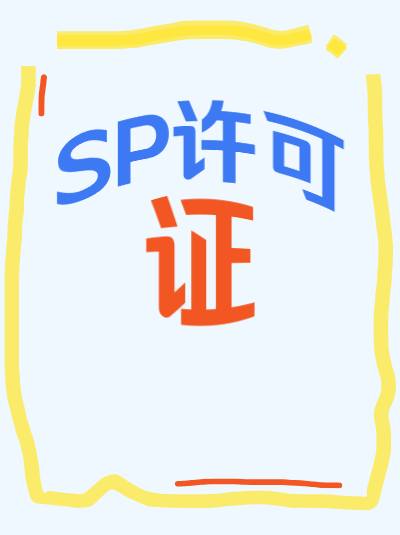 地网SP许可证到期前多久申请续期最合适？
