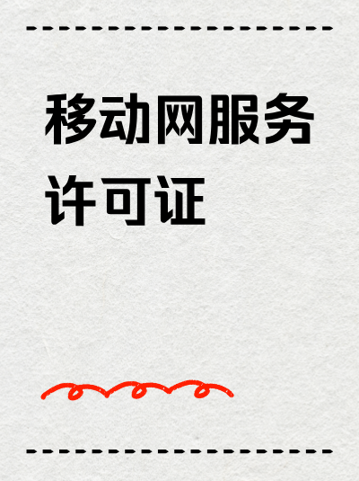 商业信息服务企业，SP许可证政策新规解读