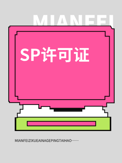 四川SP许可证办理：加急申请材料