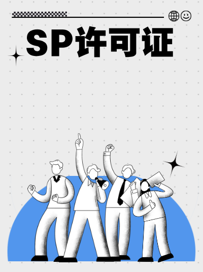 信息发布平台，SP许可证财务审计报告要求