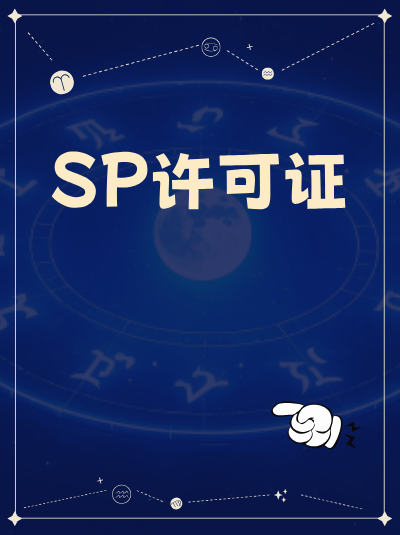 SP证办理：全网适合大企业，地网适合中小企业？