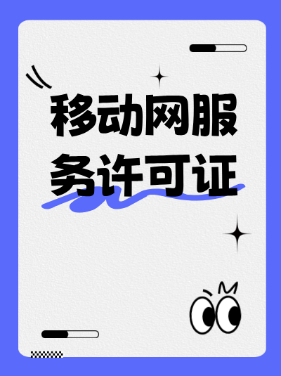 工信部办理全网SP许可证，身份认证要求