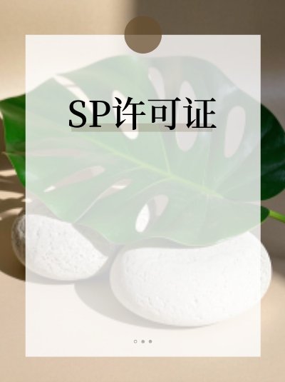 资讯平台SP许可证：视频内容合规