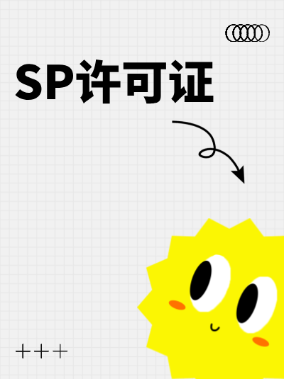 工信部对全网SP许可证的DNS设置要求