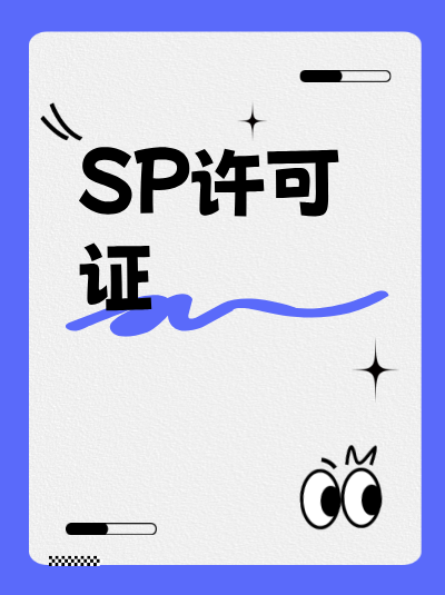 全网SP证和地网SP证的身份认证要求不同