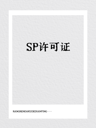 SP许可证办理周期异常延长怎么办？