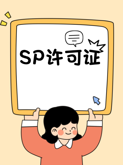 地网SP许可证办理，本省对拓扑图有要求吗？