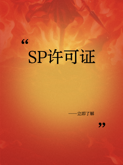 新疆SP许可证：资讯行业政策案例