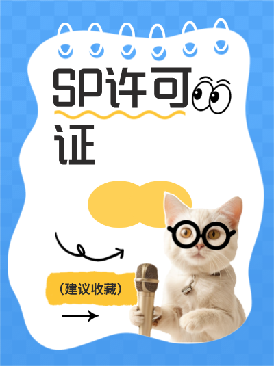 全网SP许可证年检与地网有区别吗？