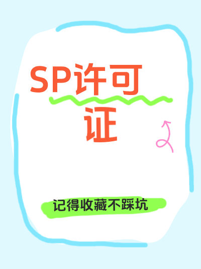 外商投资审核意见书有效期与SP许可证一致吗？材料时效匹配