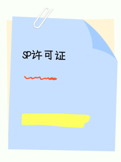 云南SP许可证年检：整改通过率