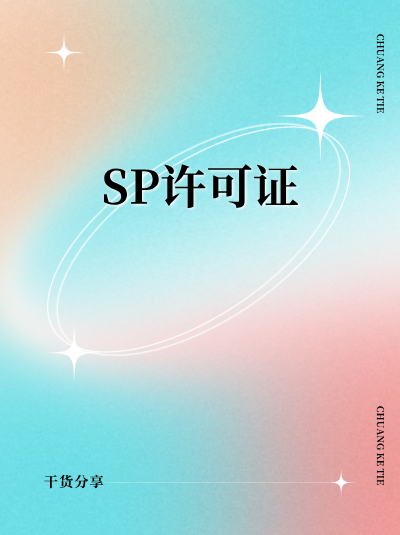 SP许可证政策新规：企业整改期限