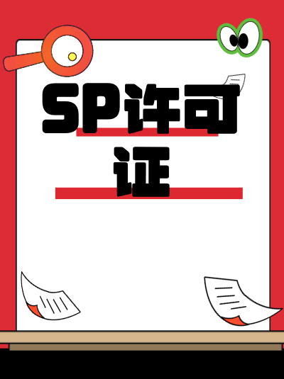 JAVA/BREW业务企业，SP许可证加急办理技巧