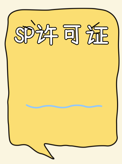 全网SP许可证有效期5年？到期续期别忽视