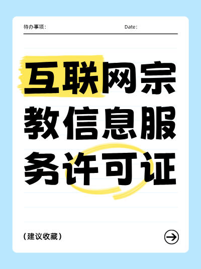 互联网宗教信息服务许可证的服务范围可以变更吗？