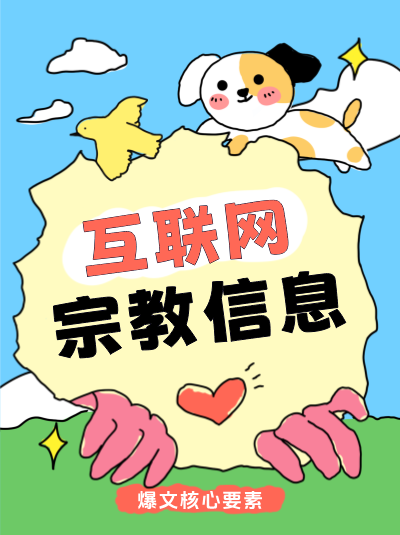 互联网宗教信息服务许可证与其他相关许可证有什么区别？