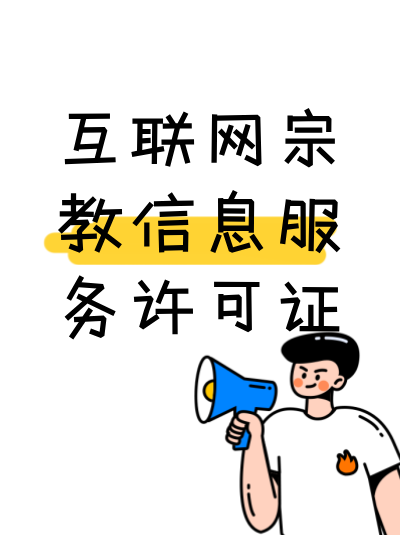 从事互联网宗教信息服务的主体需要购买网络安全保险吗？