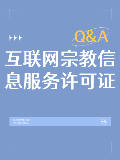 什么是互联网宗教信息服务许可证？