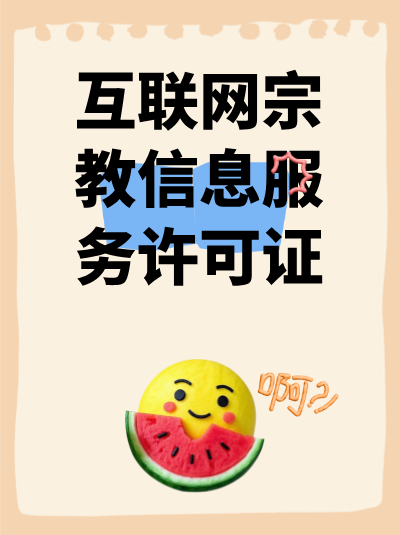 互联网宗教信息服务的监管政策对信息存储有什么要求？