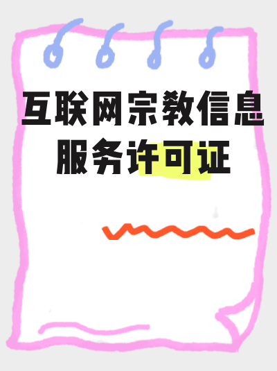 互联网宗教信息服务中，用户上传的内容需要审核吗？