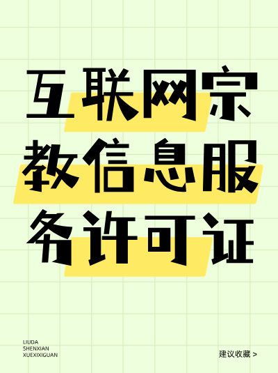 互联网宗教信息服务中，如何防范网络安全风险？