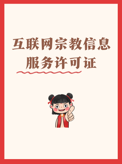 互联网宗教信息服务许可证申请需设施证明吗？