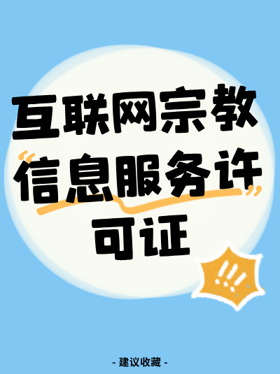 互联网宗教信息服务许可证的申请被驳回后该怎么办？