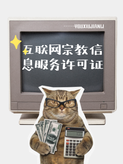 互联网宗教信息服务许可证加急办理的审批通过率有保障吗？