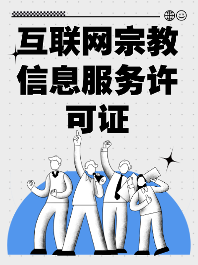 互联网宗教信息服务许可证的年检整改期限是多久？