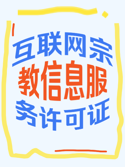 申请互联网宗教信息服务许可证对企业的经营范围有要求吗？