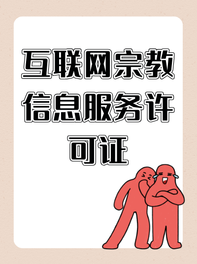 申请互联网宗教信息服务许可证需要多长时间？