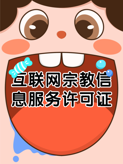 互联网宗教信息服务许可证的年检有哪些要求？