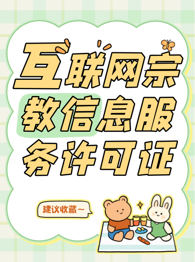 个体工商户办理互联网宗教信息服务许可证的流程与企业有区别吗？