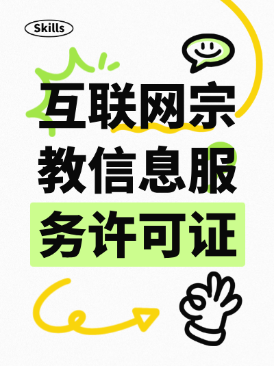 互联网宗教信息服务许可证办理常见问题解答！企业高频疑问汇总