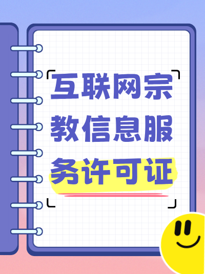 互联网宗教信息服务的监管政策会经常变化吗？