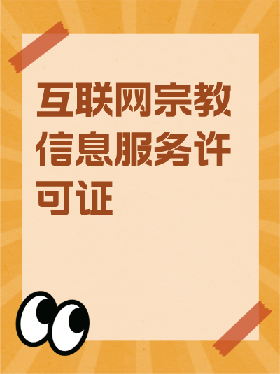 湖北互联网宗教信息服务许可证编号有几位数字？