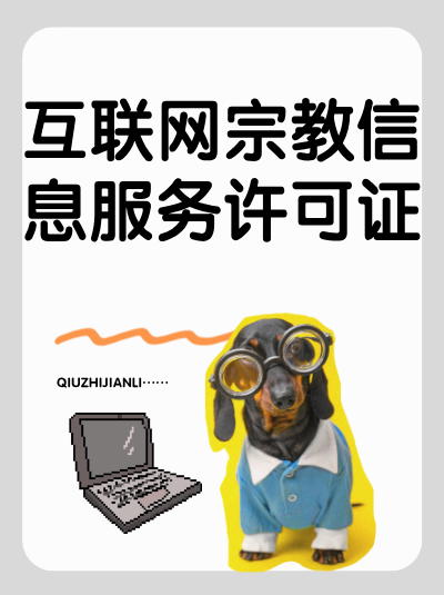 互联网宗教信息服务许可证的申请是否需要宗教团体的同意？