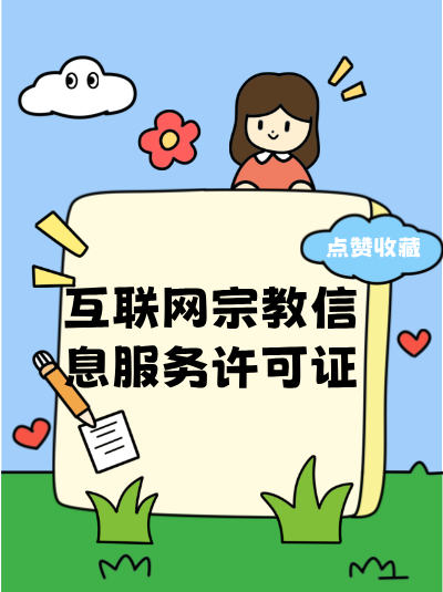 互联网宗教信息服务许可证的申请材料审核重点是什么？