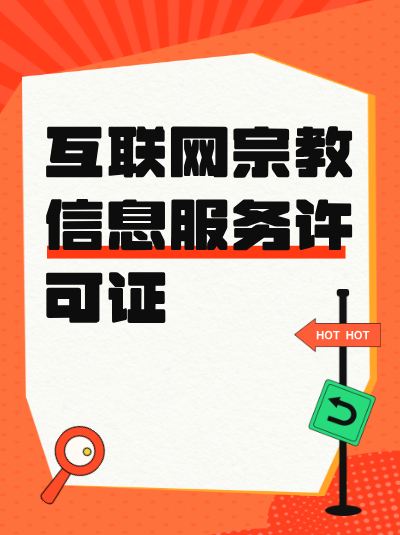 互联网宗教信息服务许可证的年检是否需要提交财务报告？