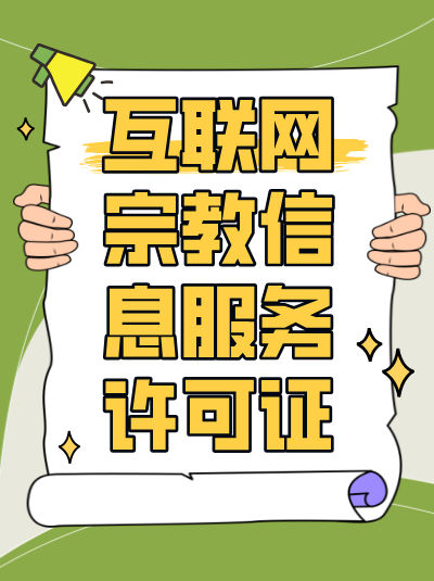 从事互联网宗教信息服务的企业破产后，许可证该如何处理？
