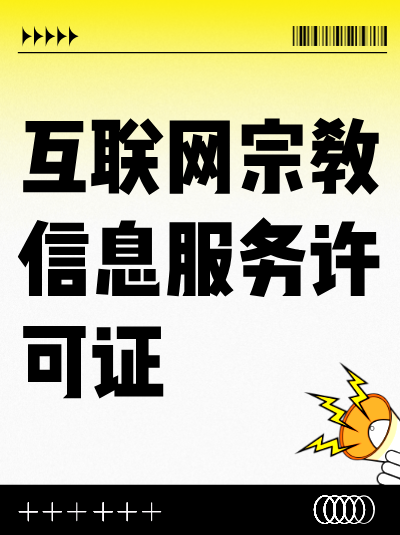 互联网宗教信息服务许可证的年检不通过会有什么后果？