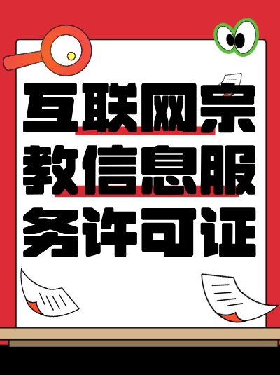 开展互联网宗教信息服务时，哪些内容是禁止发布的？
