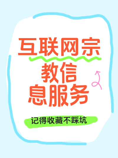 互联网宗教信息服务许可证合规标准中对广告投放有什么规定？