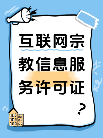 哪些行业需要办理互联网宗教信息服务许可证？