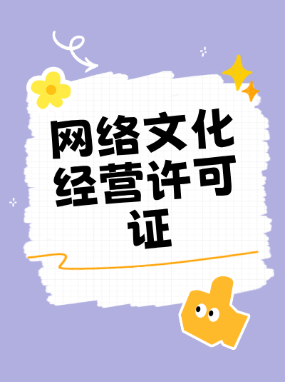 网络文化经营许可证是什么，为何企业需要办理？