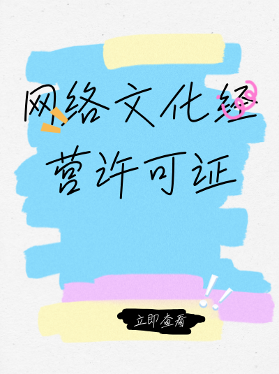 企业的经营范围对申请网络文化经营许可证有什么影响？