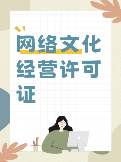 办理网络文化经营许可证需要准备哪些材料？