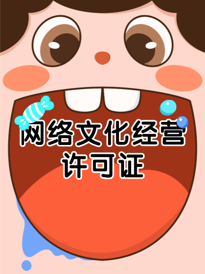 企业同时开展多种互联网文化业务，需要多个网络文化经营许可证吗？