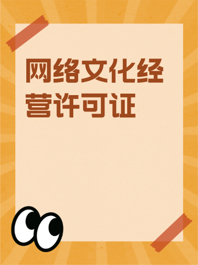 申请网络文化经营许可证的费用是多少？